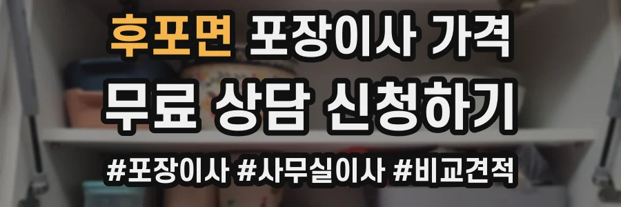 후포면 포장이사 가격
