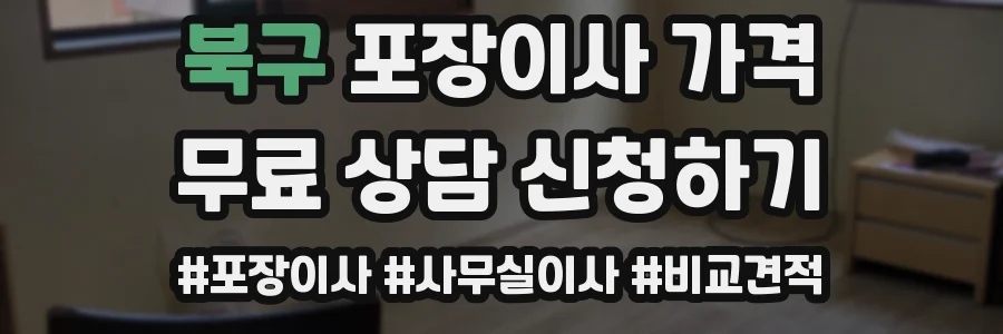 북구 포장이사 가격