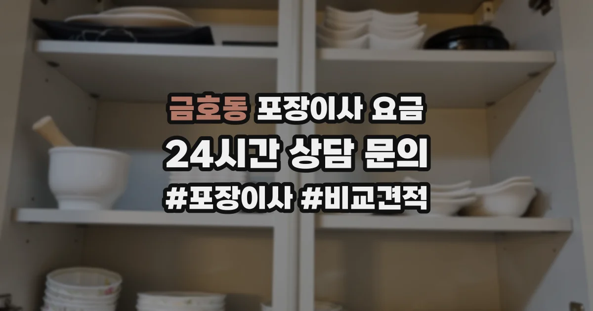 금호동 포장이사 요금