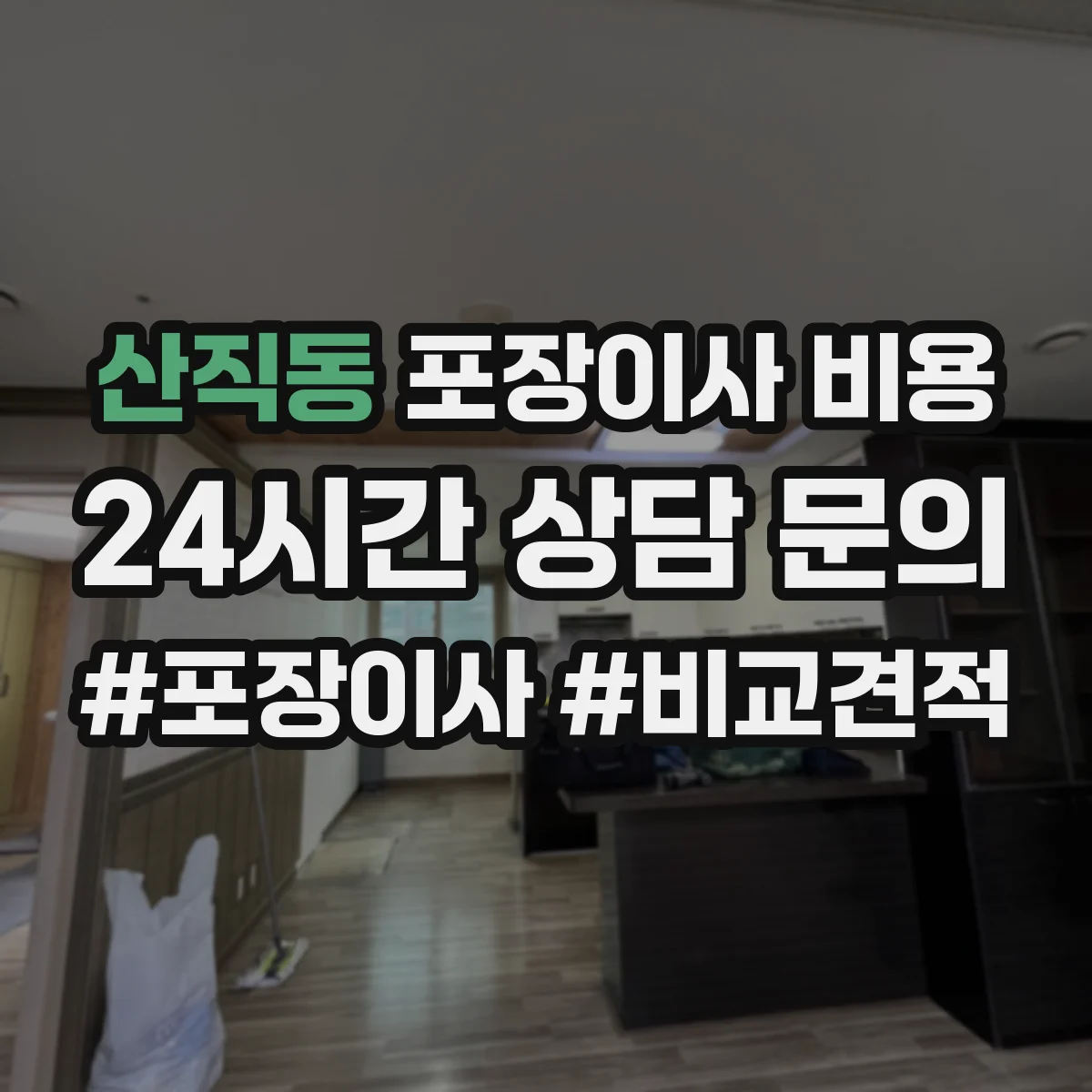 산직동 포장이사 비용