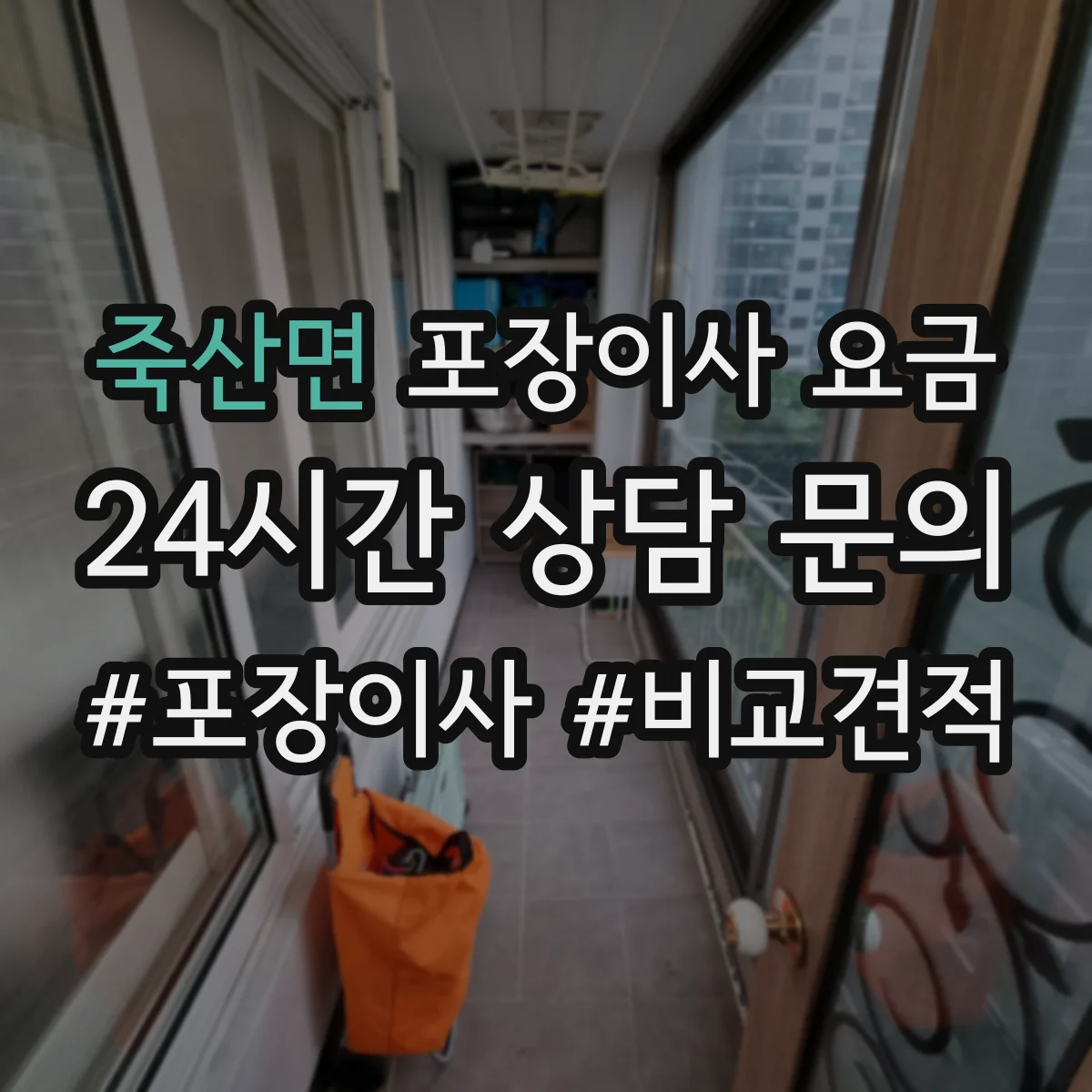 죽산면 포장이사 요금