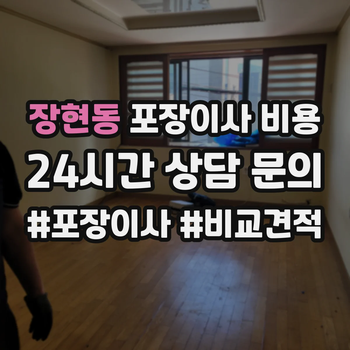 장현동 포장이사 비용