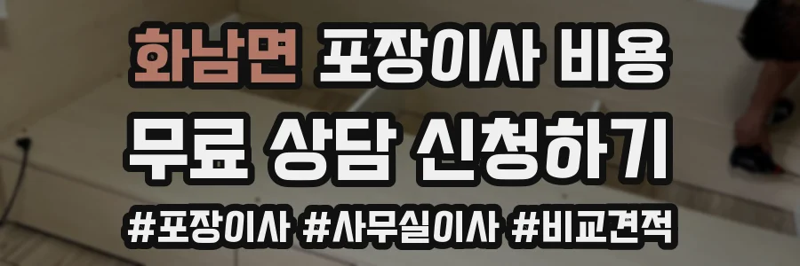 화남면 포장이사 비용