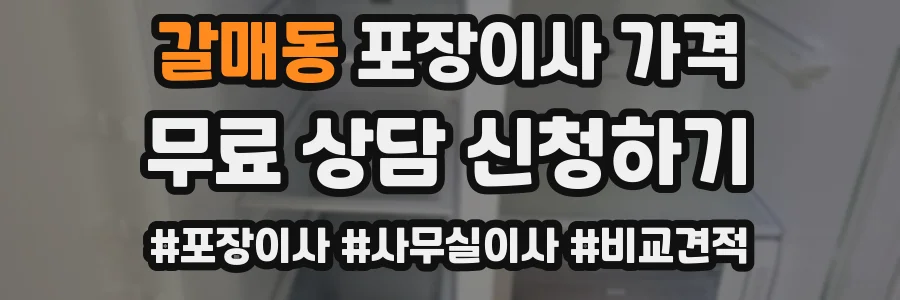 갈매동 포장이사 가격