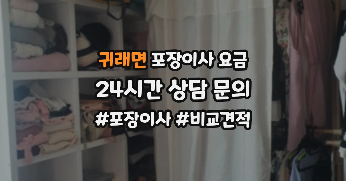 귀래면 포장이사 요금