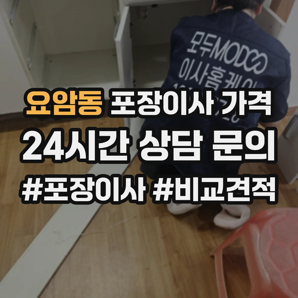 요암동 포장이사 가격