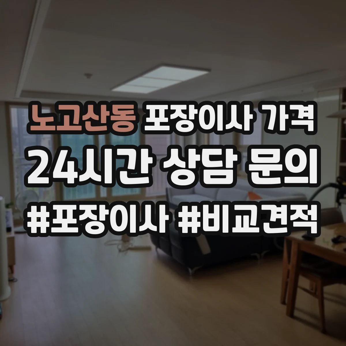노고산동 포장이사 가격