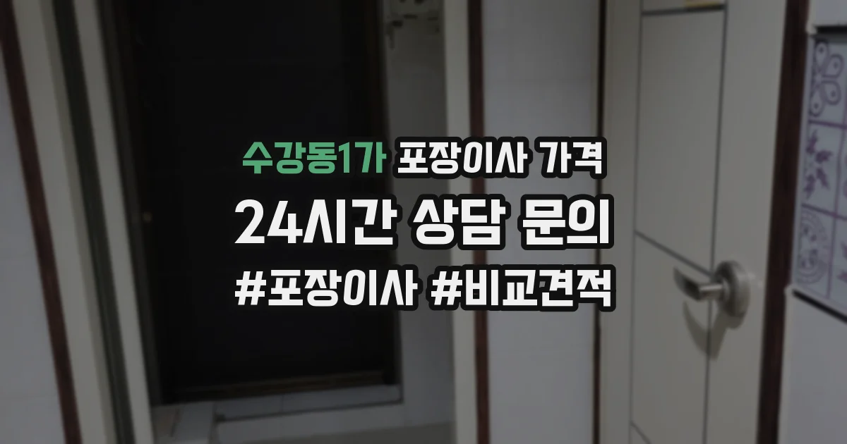 수강동1가 포장이사 가격