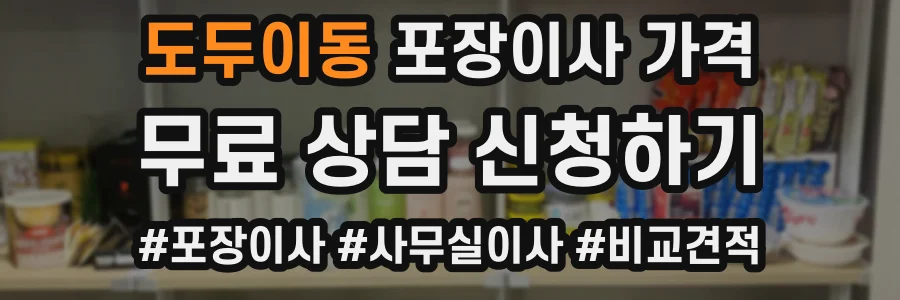 도두이동 포장이사 가격