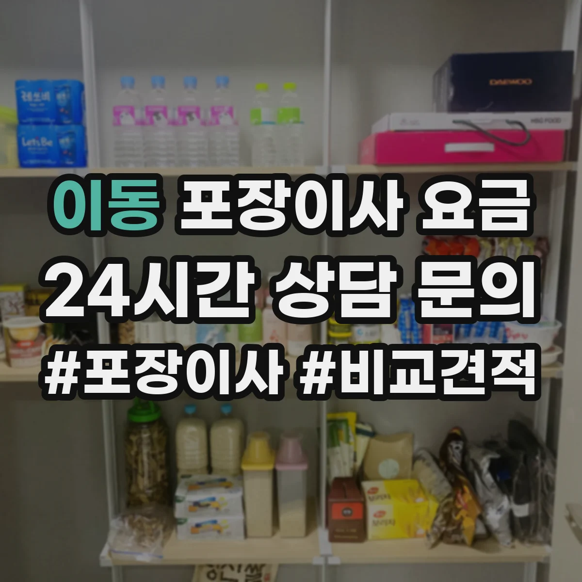이동 포장이사 요금