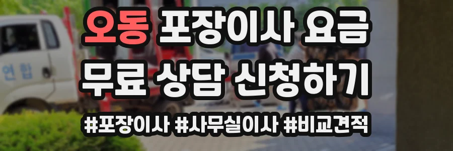 오동 포장이사 요금