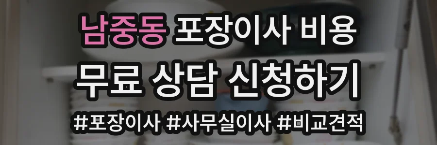 남중동 포장이사 비용