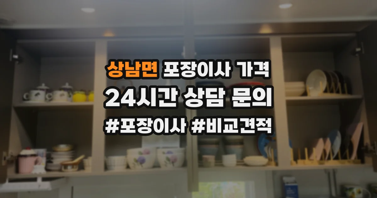 상남면 포장이사 가격
