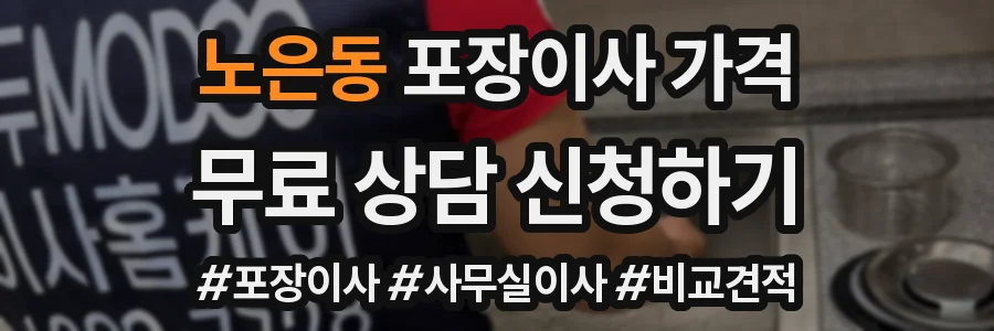 노은동 포장이사 가격