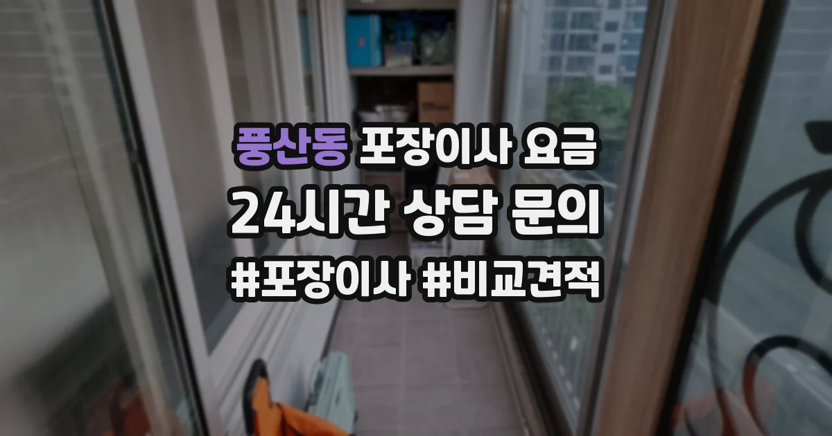 풍산동 포장이사 요금