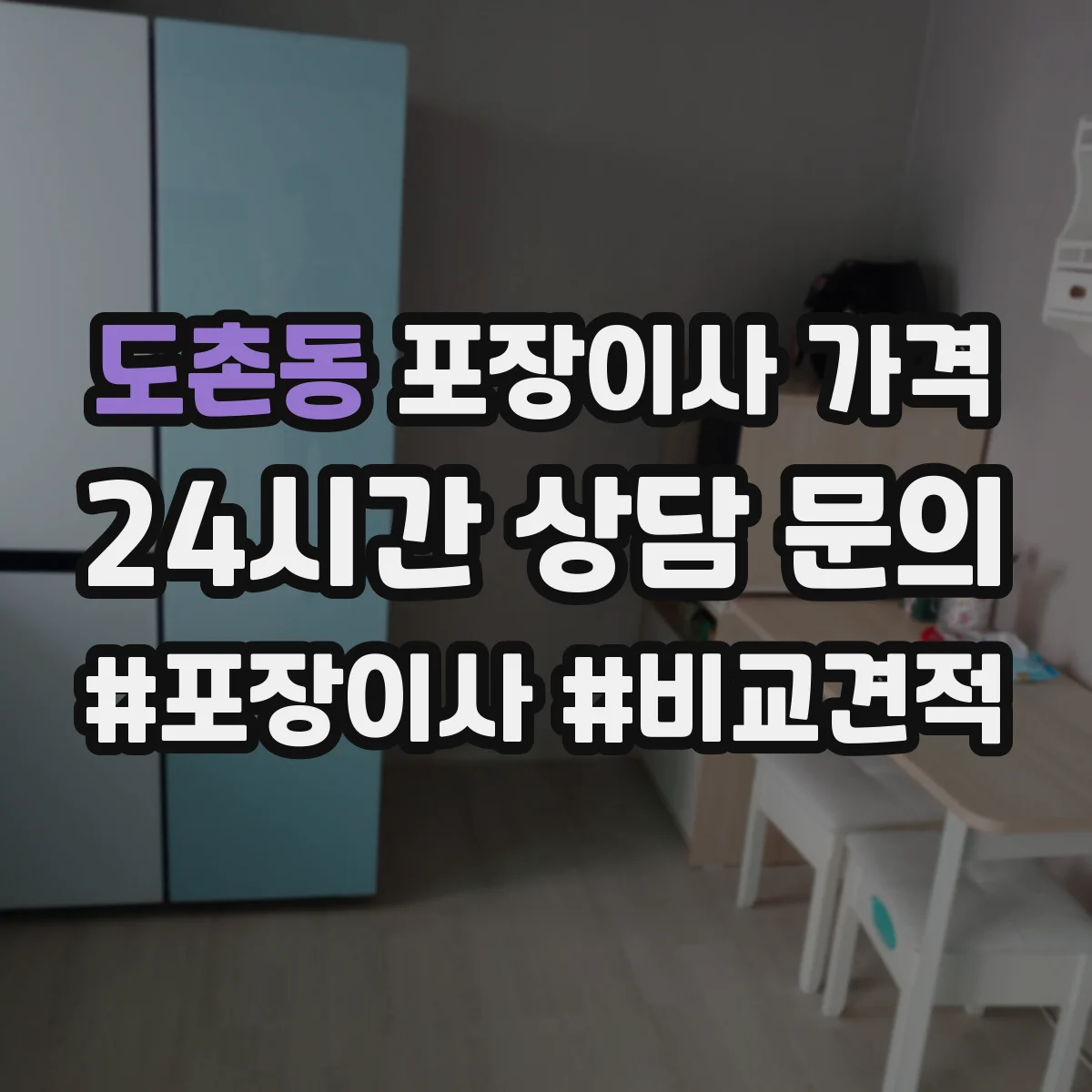 도촌동 포장이사 가격