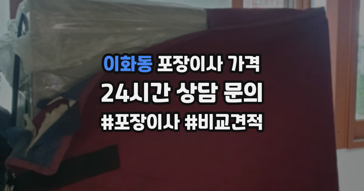 이화동 포장이사 가격