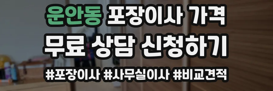 운안동 포장이사 가격