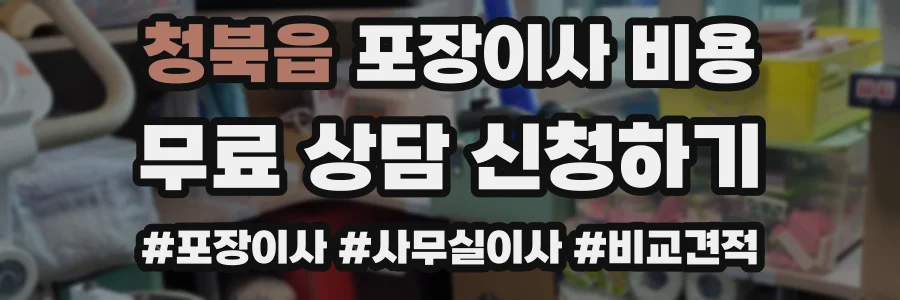 청북읍 포장이사 비용