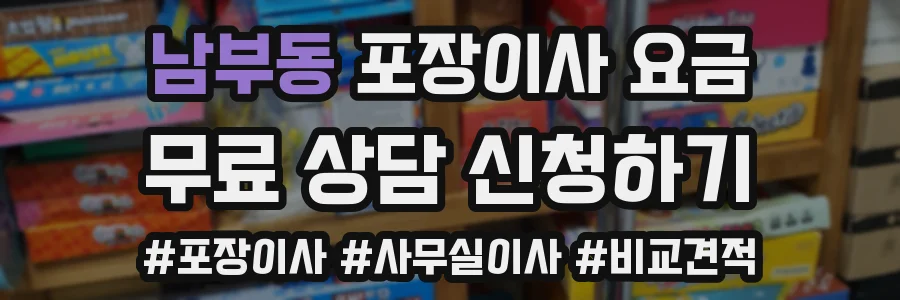 남부동 포장이사 요금