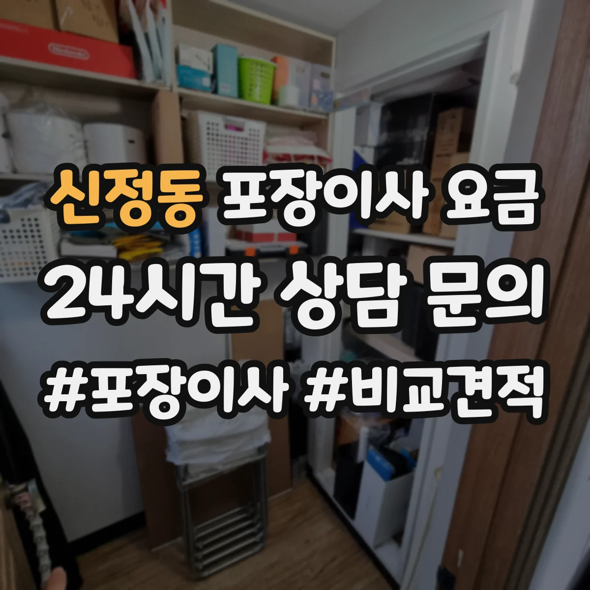 신정동 포장이사 요금