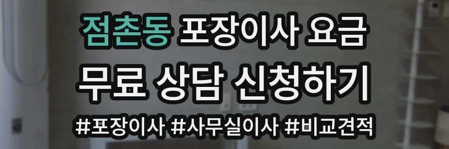 점촌동 포장이사 요금