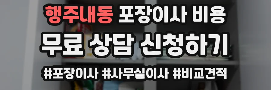 행주내동 포장이사 비용