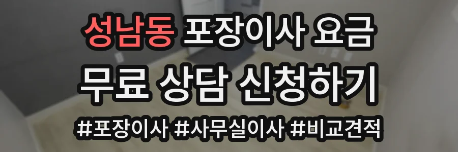 성남동 포장이사 요금