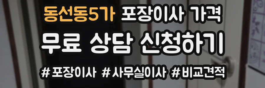동선동5가 포장이사 가격