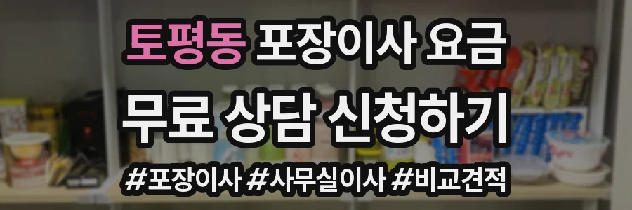 토평동 포장이사 요금