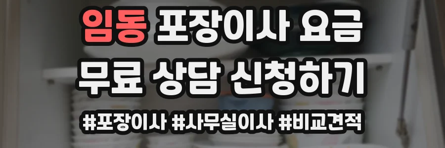 임동 포장이사 요금