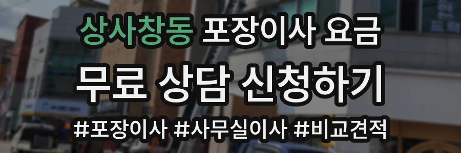 상사창동 포장이사 요금