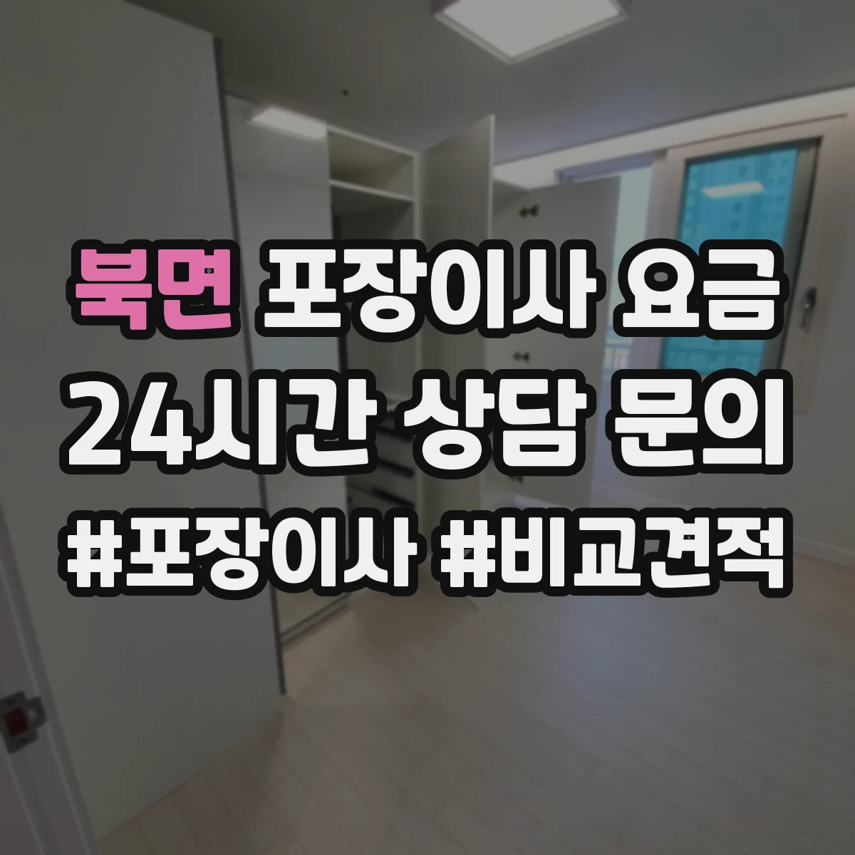 북면 포장이사 요금