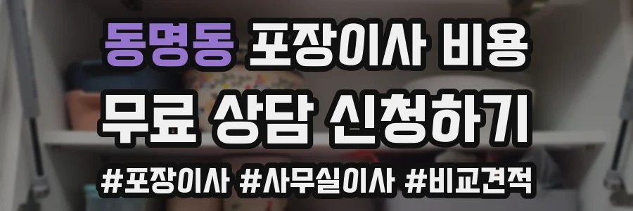 동명동 포장이사 비용