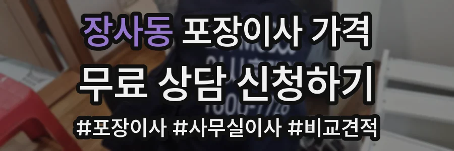장사동 포장이사 가격