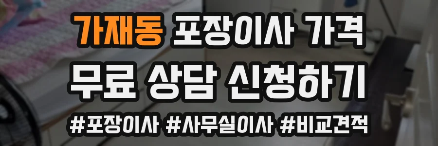 가재동 포장이사 가격