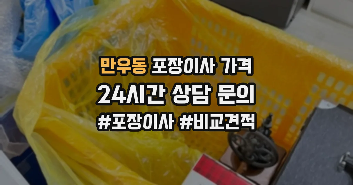 만우동 포장이사 가격