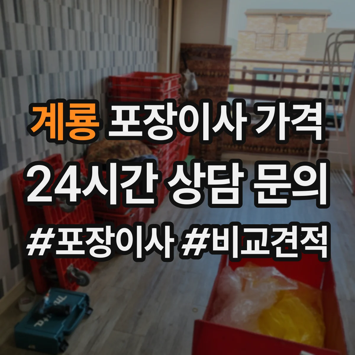 계룡 포장이사 가격 냉장고·세탁기 포장 품질에 따른 가격 산정 기준