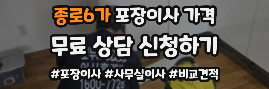 종로6가 포장이사 가격