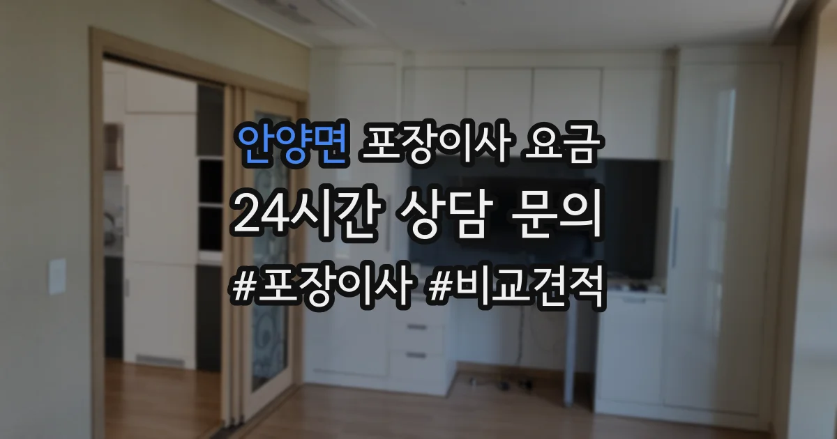 안양면 포장이사 요금