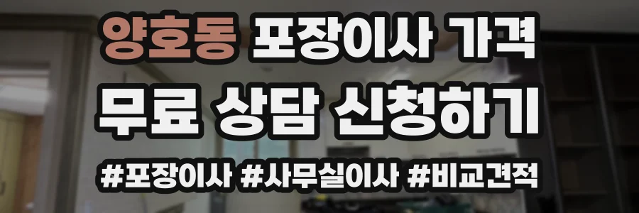 양호동 포장이사 가격