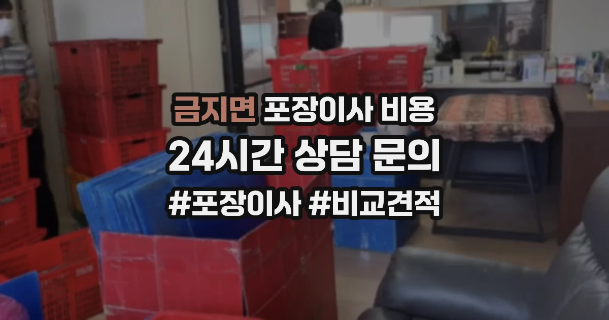 금지면 포장이사 비용