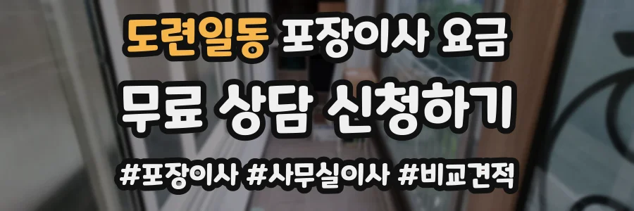 도련일동 포장이사 요금