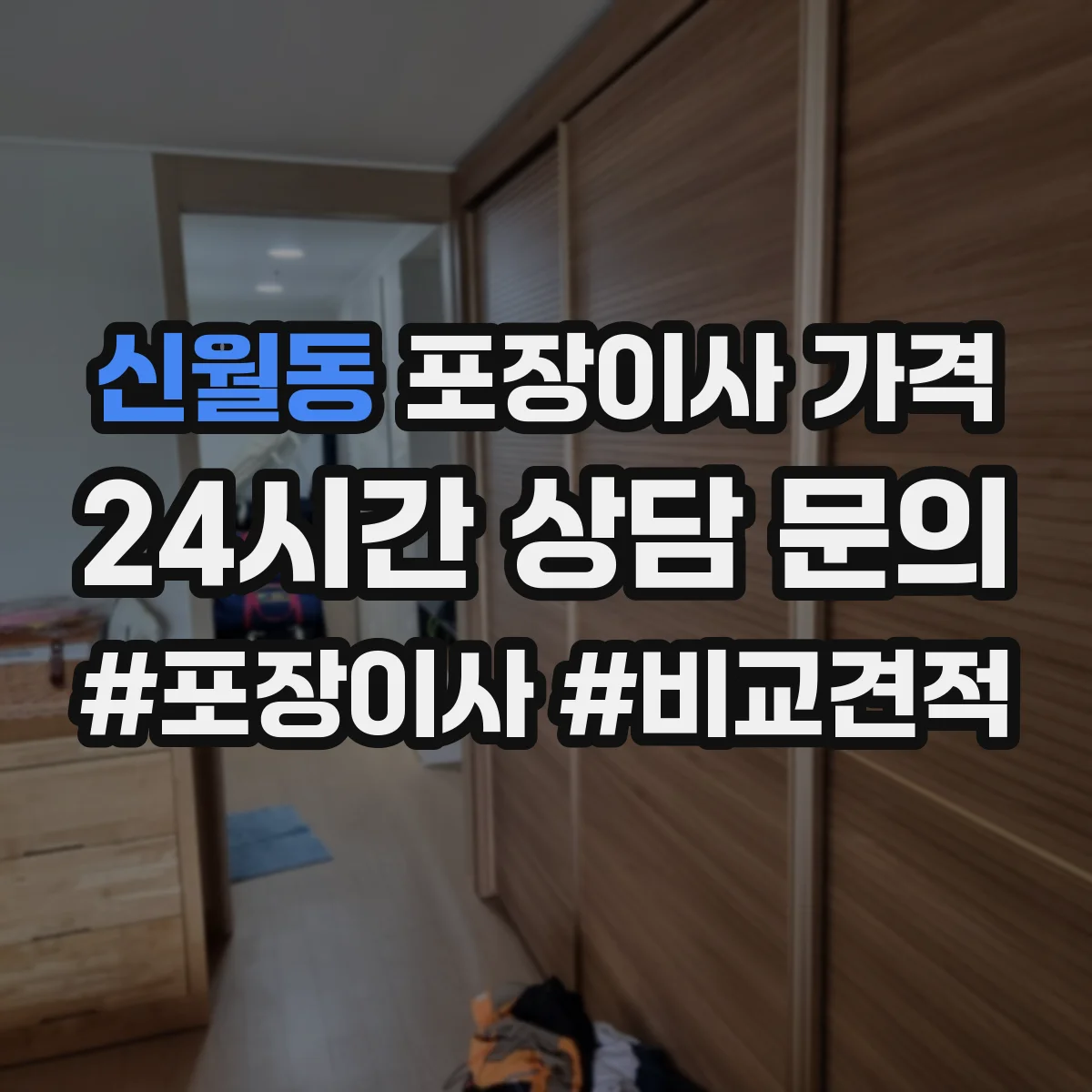 신월동 포장이사 가격