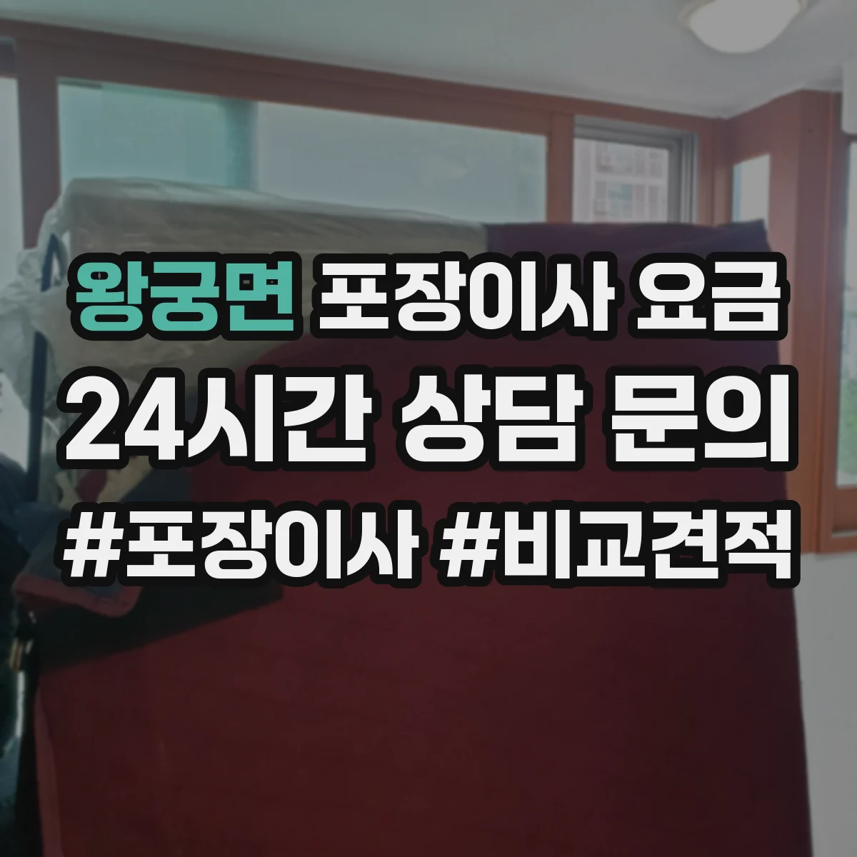 왕궁면 포장이사 요금