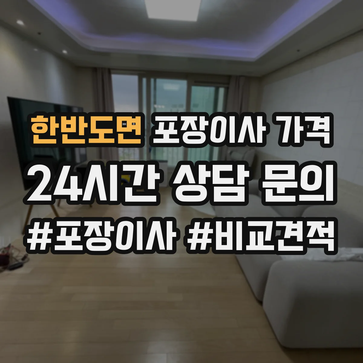 한반도면 포장이사 가격
