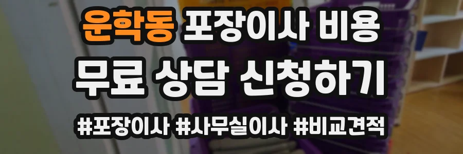 운학동 포장이사 비용