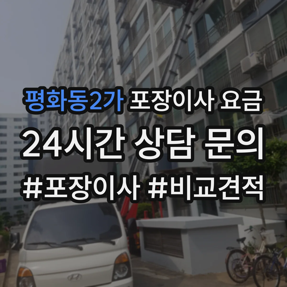 평화동2가 포장이사 요금