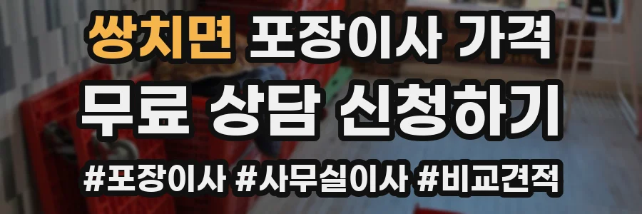 쌍치면 포장이사 가격