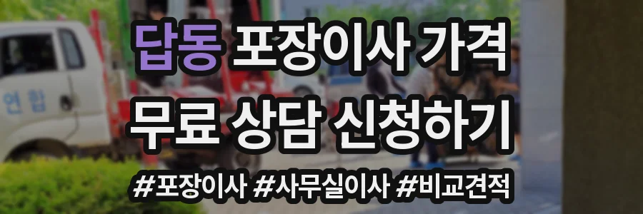 답동 포장이사 가격